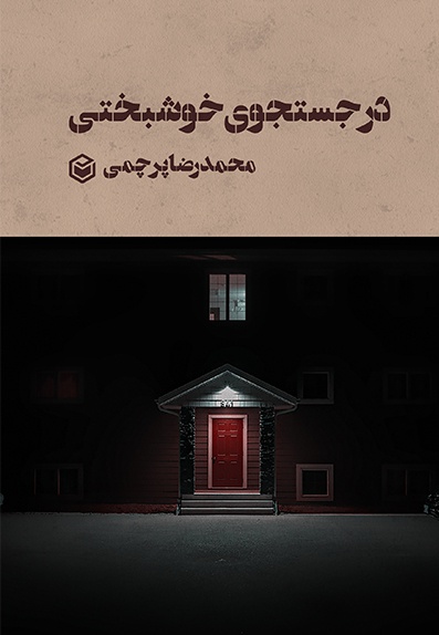 در جستجوی خوشبختی